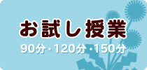お試し授業