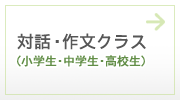 対話・作文クラス(小学生・中学生・高校生)